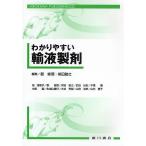 わかりやすい輸液製剤/郡修徳/栄田敏之/旭満里子