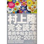 村上隆完全読本 美術手帖全記事1992-2012/美術手帖/村上隆