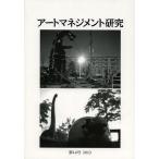 アートマネジメント研究 第14号(2013)/日本アートマネジメント学会編集委員会