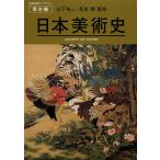 【既刊本3点以上で＋3％】日本美術史/山下裕二/高岸輝【付与条件詳細はTOPバナー】