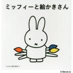 ミッフィーとえかきさん こどもと絵で話そう 3巻セット/菊地敦己