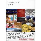 フォントのふしぎ ブランドのロゴはなぜ高そうに見えるのか? / 小林章