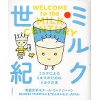 ミルク世紀 ミルクによるミルクのためのミルクの本/寄藤文平/チーム・ミルクジャパン