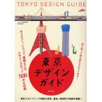  Tokyo дизайн гид /[ дизайн. площадка ] редактирование часть / путешествие 