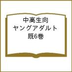 中高生向ヤングアダルトセット 6巻セット