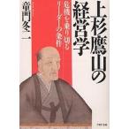 上杉鷹山の経営学 危機を乗り切るリーダーの条件/童門冬二