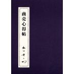 商売心得帖 （PHP文庫） 松下幸之助／著 PHP文庫の本 - 最安値