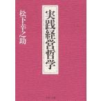 実践経営哲学/松下幸之助