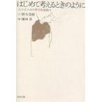 はじめて考えるときのように 「わかる」ための哲学的道案内/野矢茂樹/植田真