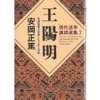 王陽明 知識偏重を拒絶した人生と学問/安岡正篤