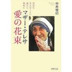  mother * teresa love. букет . близко . маленький ... честность, доброжелательность ./ средний ...