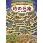 ショッピング恐竜 時の迷路 恐竜時代から江戸時代まで/香川元太郎