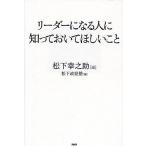 リーダーになる人に知っておいてほしいこと/松下幸之助/松下政経塾