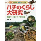 ハチのくらし大研究 知恵いっぱいの子育て術/松田喬