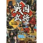 戦国武将ビジュアル人物大図鑑 人気武将、美しい姫君など120人一挙紹介/山村竜也