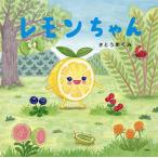 レモンちゃん/さとうめぐみ