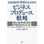 3000億円の事業を生み出す「ビジネスプロデュース」戦略 なぜ、御社の新規事業は大きくならないのか?/三宅孝之/島崎崇