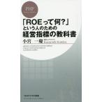 「ROEって何?」という人のための経営指標の教科書/小宮一慶