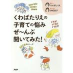 くわばたりえの子育ての悩みぜ〜んぶ聞いてみた! / くわばたりえ / 井桁容子