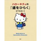  Hello Kitty. [ дорога . обычный .]/ Matsushita ...