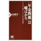 「年金問題」は嘘ばかり ダマされて損をしないための必須知識/高橋洋一