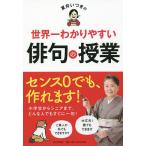 夏井いつきの世界一わかりやすい俳句の授業/夏井いつき