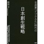 全産業「デジタル化」時代の日本創生戦略/藤原洋