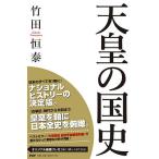 天皇の国史 / 竹田恒泰