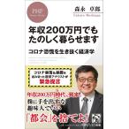 年収200万円でもたのしく暮らせます コロナ恐慌を生き抜く経済学/森永卓郎