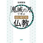 『鬼滅の刃』で学ぶはじめての仏教/松崎智海
