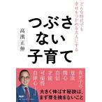 つぶさない子育て どんな時代でも幸せをつかめる大人にする/高濱正伸