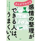 ショッピングJAM まんがでわかる感情の整理ができる人は、うまくいく/有川真由美/Jam