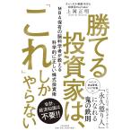 勝てる投資家は、「これ」しかやらない MBA保有の脳科学者が教える科学的に正しい株式投資術/上岡正明