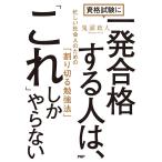 資格試験に一発合格する人は、「これ」しかやらない 忙しい社会人のための「割り切る勉強法」/鬼頭政人