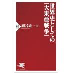 世界史としての「大東亜戦争」/細谷雄一