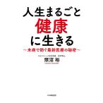  жизнь целиком здоровье . сырой .. не болезнь . предотвратить новейший медицинская помощь. секрет /. болото .