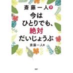 斎藤一人今はひとりでも、絶対だいじょうぶ/斎藤一人