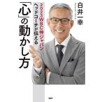 2023WBC侍ジャパンヘッドコーチが伝える「心」の動かし方/白井一幸