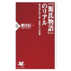 『源氏物語』のリアル 紫式部を取り巻く貴族たちの実像/繁田信一