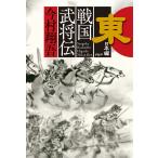 戦国武将伝 東日本編/今村翔吾