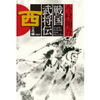 ショッピング戦国武将 戦国武将伝 西日本編/今村翔吾