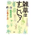雑草はすごいっ!/稲垣栄洋/小島よしお