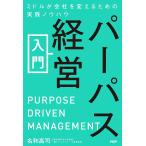 パーパス経営入門 ミドルが会社を変えるための実践ノウハウ/名和高司