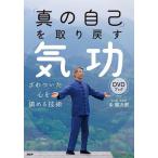 「真の自己」を取り戻す気功DVDブック ざわついた心を鎮める技術/中健次郎