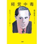 経営中毒 社長はつらい、だから楽しい/徳谷智史