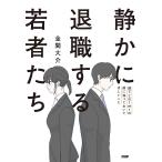 静かに退職する若者たち 部下との1on1の前に知っておいてほしいこと/金間大介