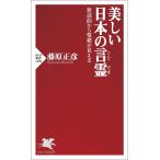 美しい日本の言霊 歌謡曲から情緒が見える/藤原正彦