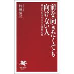  передний . направление .... предназначенный нет человек прошлое . скидка .. человек. глубокий слой менталитет / Kato Taizo 