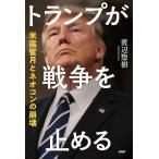 トランプが戦争を止める 米露蜜月とネオコ