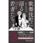 歌舞伎町に沼る若者たち 搾取と依存の構造/佐々木チワワ